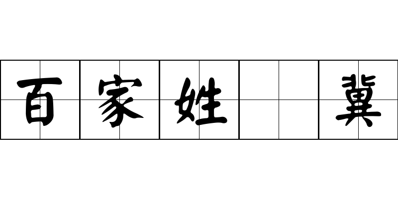 百家姓 冀